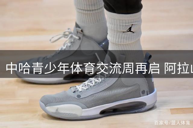 中哈青少年体育交流周再启 阿拉山口迎来37名哈方运动员