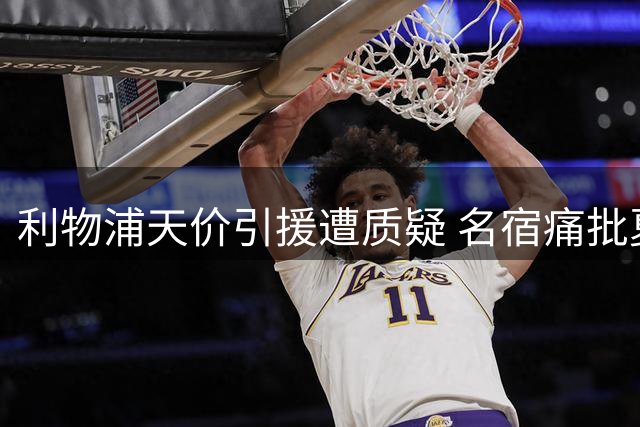 利物浦天价引援遭质疑 名宿痛批夏窗操作