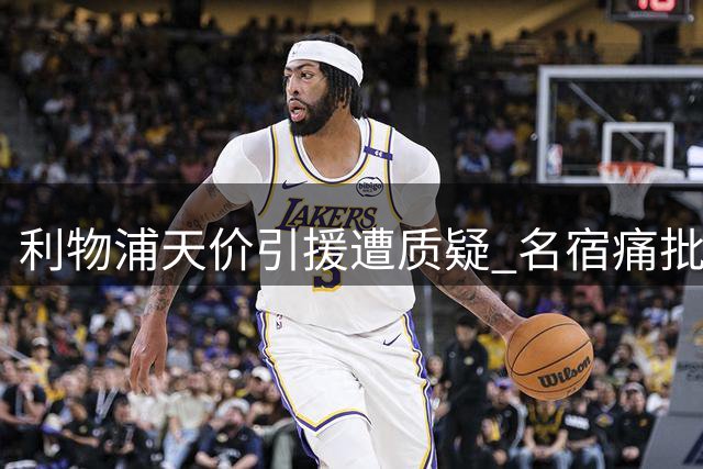 利物浦天价引援遭质疑 名宿痛批夏窗操作