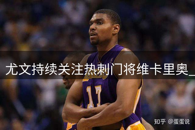 尤文持续关注热刺门将维卡里奥 卢库米转会尘埃落定