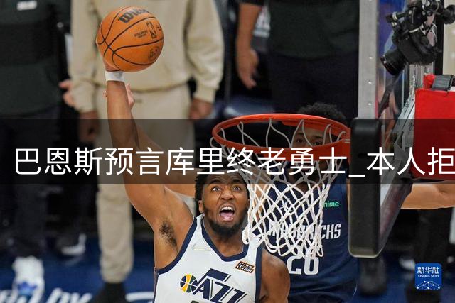 巴恩斯预言库里终老勇士 本人拒科比式谢幕
