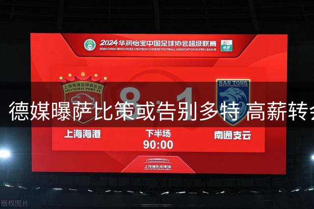 德媒曝萨比策或告别多特 高薪转会需满足两条件
