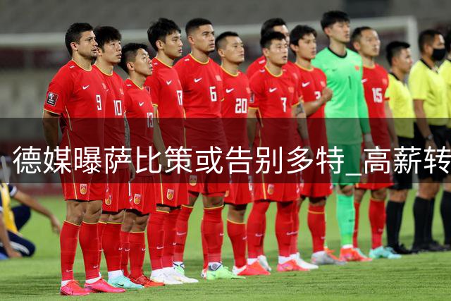 德媒曝萨比策或告别多特 高薪转会需满足两条件