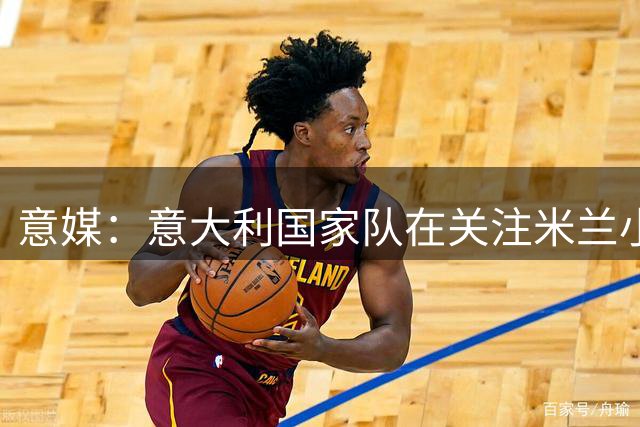 意媒：意大利国家队在关注米兰小将西塞，但可能暂时不会征召他