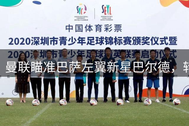 曼联瞄准巴萨左翼新星巴尔德，转会估值曝光