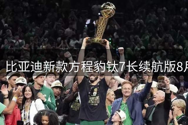 比亚迪新款方程豹钛7长续航版8月18日亮相