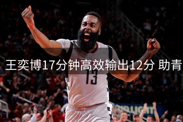 王奕博17分钟高效输出12分 助青岛大胜广厦