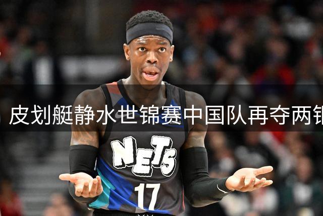皮划艇静水世锦赛中国队再夺两铜