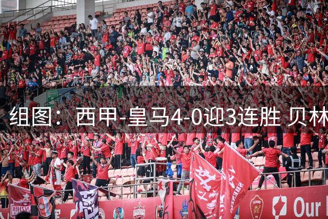 组图：西甲-皇马4-0迎3连胜 贝林一条龙+造乌龙