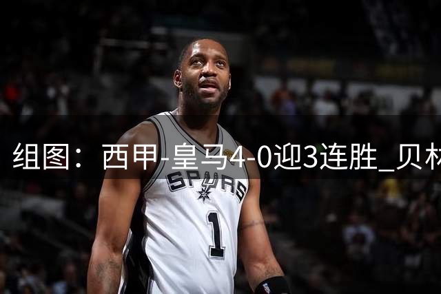 组图：西甲-皇马4-0迎3连胜 贝林一条龙+造乌龙