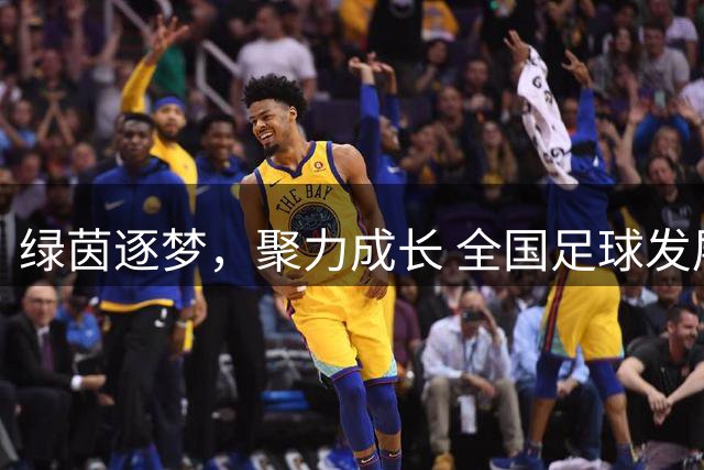 绿茵逐梦，聚力成长 全国足球发展重点城市U14精英赛暨青训营上海开营