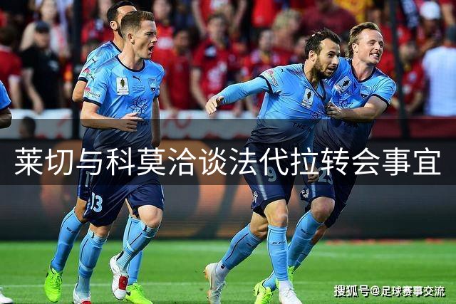 莱切与科莫洽谈法代拉转会事宜