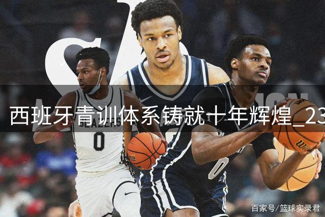 西班牙青训体系铸就十年辉煌 23冠领跑欧洲足坛
