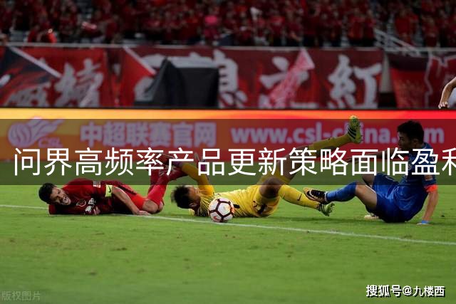 问界高频率产品更新策略面临盈利挑战