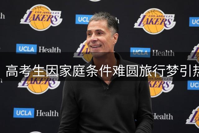 高考生因家庭条件难圆旅行梦引热议 网友：父母的爱不该用金钱衡量