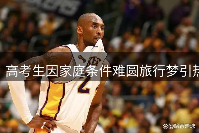 高考生因家庭条件难圆旅行梦引热议 网友：父母的爱不该用金钱衡量