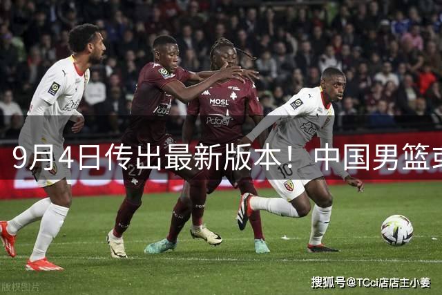 9月4日传出最新版本！中国男篮或调整人员，赵睿有望压哨入围