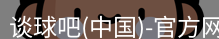 谈球吧